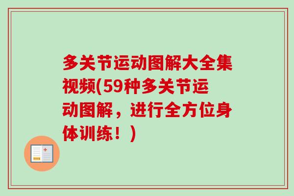多关节运动图解大全集视频(59种多关节运动图解，进行全方位身体训练！)