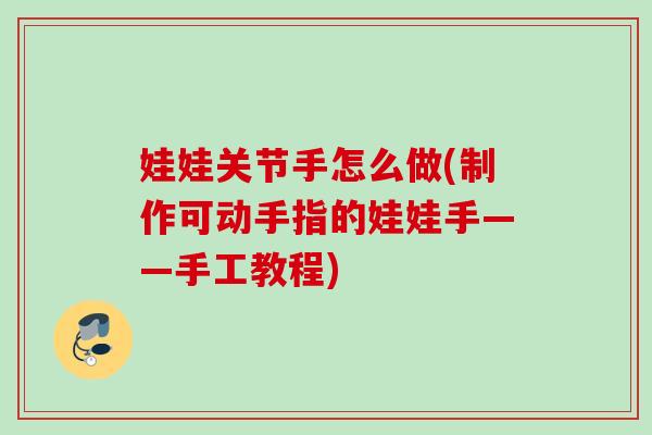 娃娃关节手怎么做(制作可动手指的娃娃手——手工教程)