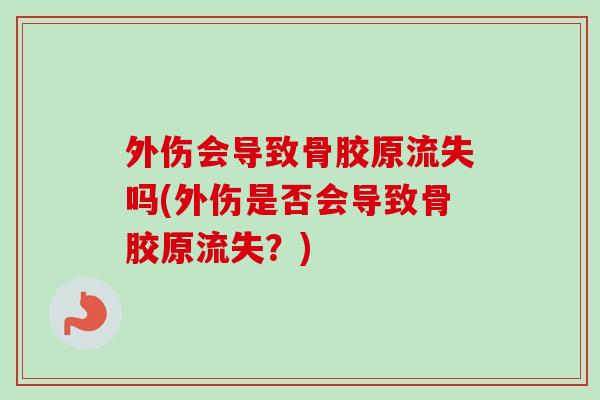 外伤会导致骨胶原流失吗(外伤是否会导致骨胶原流失？)