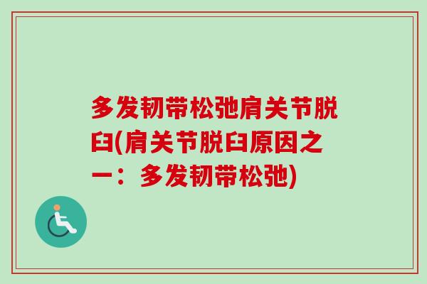 多发韧带松弛肩关节脱臼(肩关节脱臼原因之一：多发韧带松弛)