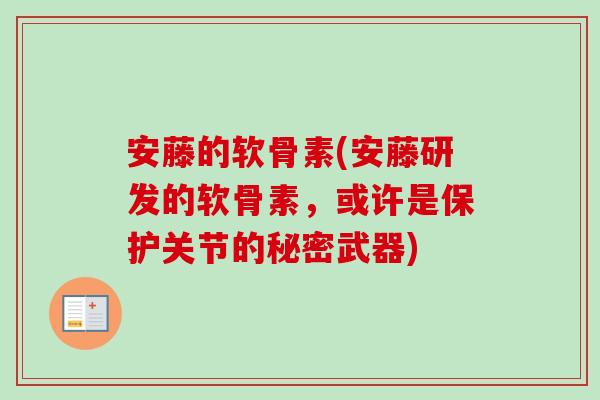 安藤的软骨素(安藤研发的软骨素，或许是保护关节的秘密武器)