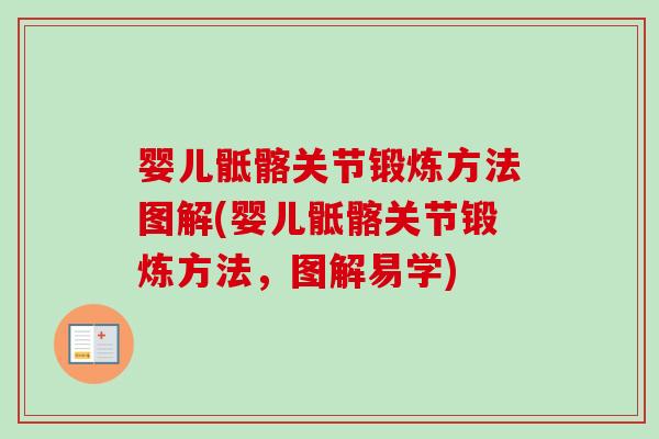 婴儿骶髂关节锻炼方法图解(婴儿骶髂关节锻炼方法，图解易学)