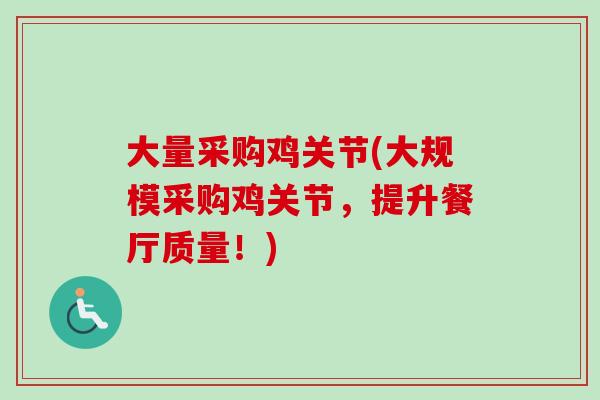 大量采购鸡关节(大规模采购鸡关节，提升餐厅质量！)