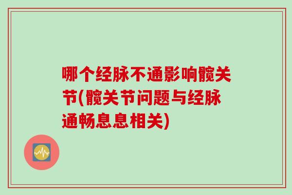 哪个经脉不通影响髋关节(髋关节问题与经脉通畅息息相关)