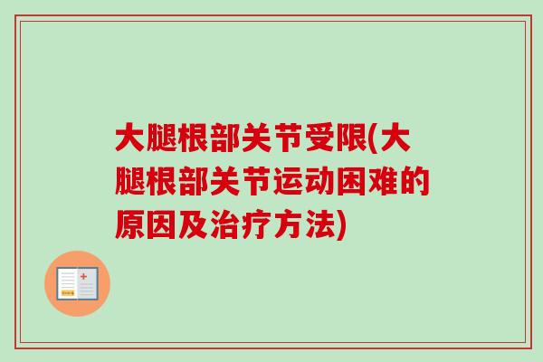 大腿根部关节受限(大腿根部关节运动困难的原因及治疗方法)