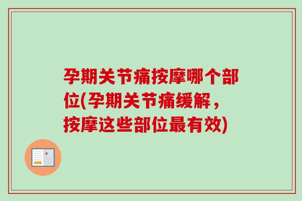 孕期关节痛按摩哪个部位(孕期关节痛缓解，按摩这些部位最有效)