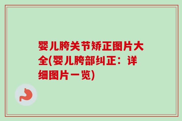 婴儿胯关节矫正图片大全(婴儿胯部纠正：详细图片一览)