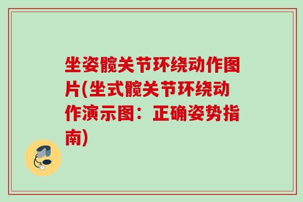 坐姿髋关节环绕动作图片(坐式髋关节环绕动作演示图：正确姿势指南)