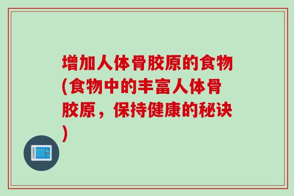 增加人体骨胶原的食物(食物中的丰富人体骨胶原，保持健康的秘诀)