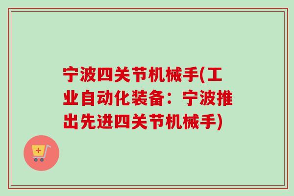 宁波四关节机械手(工业自动化装备：宁波推出先进四关节机械手)