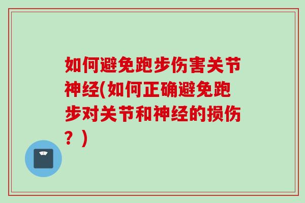 如何避免跑步伤害关节神经(如何正确避免跑步对关节和神经的损伤？)
