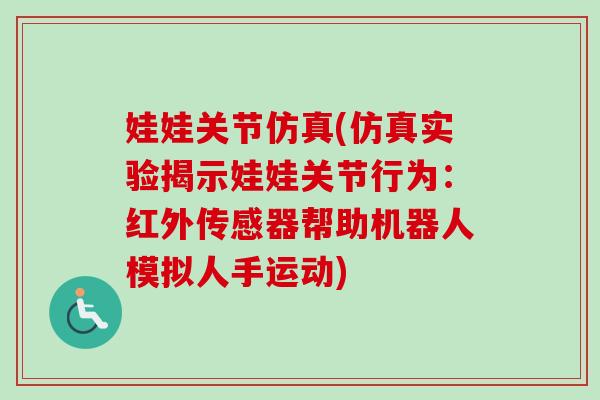 娃娃关节仿真(仿真实验揭示娃娃关节行为：红外传感器帮助机器人模拟人手运动)