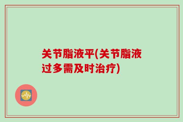 关节脂液平(关节脂液过多需及时治疗)
