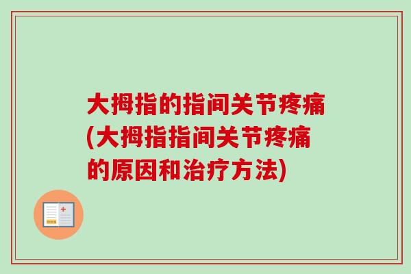 大拇指的指间关节疼痛(大拇指指间关节疼痛的原因和治疗方法)