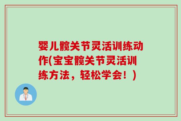 婴儿髋关节灵活训练动作(宝宝髋关节灵活训练方法，轻松学会！)