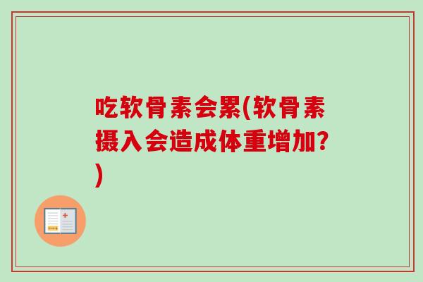 吃软骨素会累(软骨素摄入会造成体重增加？)