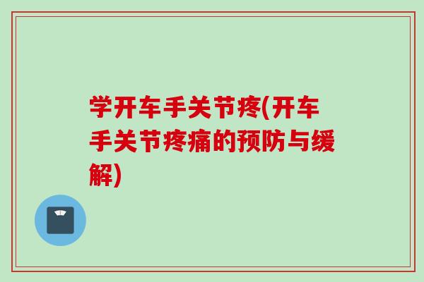 学开车手关节疼(开车手关节疼痛的预防与缓解)