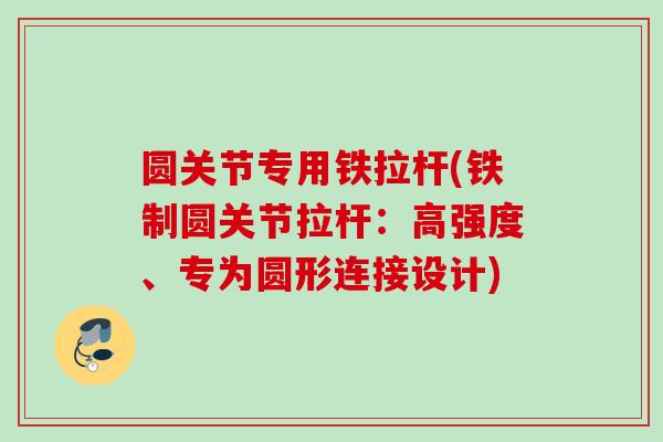 圆关节专用铁拉杆(铁制圆关节拉杆：高强度、专为圆形连接设计)