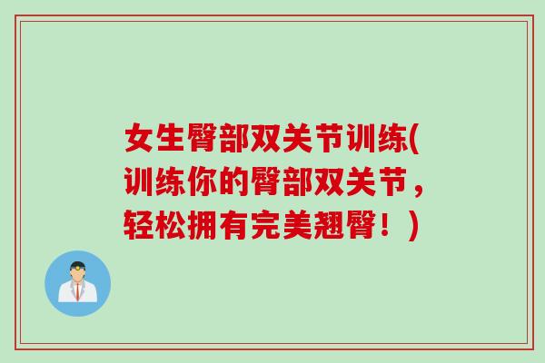 女生臀部双关节训练(训练你的臀部双关节，轻松拥有完美翘臀！)