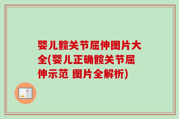 婴儿髋关节屈伸图片大全(婴儿正确髋关节屈伸示范 图片全解析)