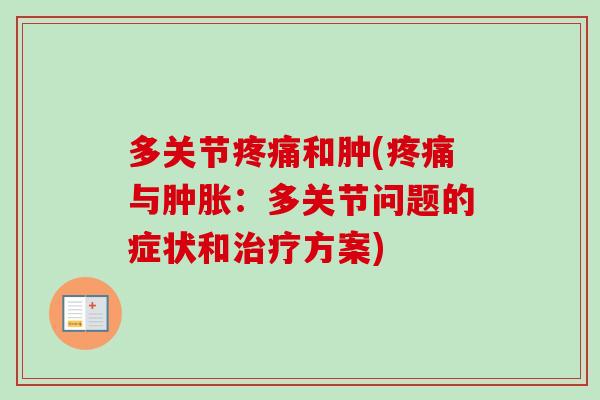 多关节疼痛和肿(疼痛与肿胀：多关节问题的症状和治疗方案)