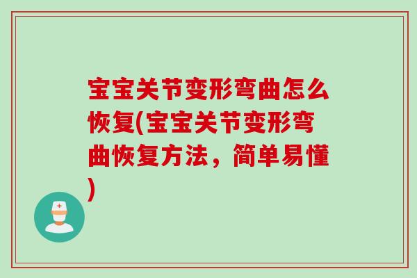 宝宝关节变形弯曲怎么恢复(宝宝关节变形弯曲恢复方法，简单易懂)