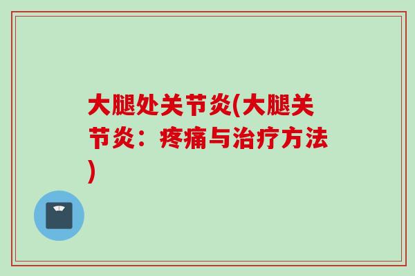 大腿处关节炎(大腿关节炎：疼痛与治疗方法)