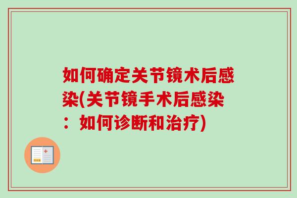 如何确定关节镜术后感染(关节镜手术后感染：如何诊断和治疗)
