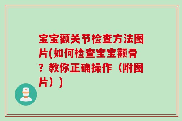 宝宝颧关节检查方法图片(如何检查宝宝颧骨？教你正确操作（附图片）)