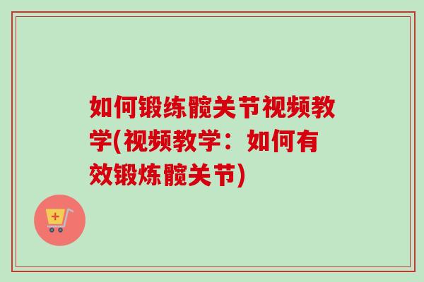 如何锻练髋关节视频教学(视频教学：如何有效锻炼髋关节)