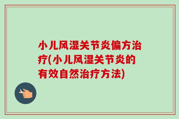 小儿风湿关节炎偏方治疗(小儿风湿关节炎的有效自然治疗方法)