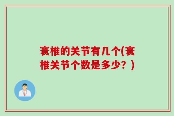 寰椎的关节有几个(寰椎关节个数是多少？)