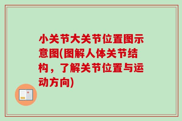 小关节大关节位置图示意图(图解人体关节结构，了解关节位置与运动方向)