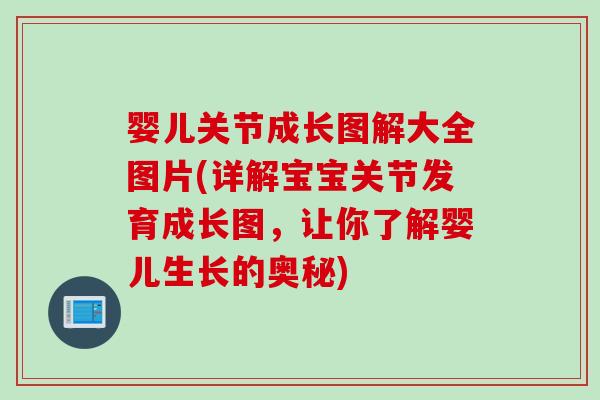 婴儿关节成长图解大全图片(详解宝宝关节发育成长图,让你了解婴儿生长的奥秘) 婴儿关节成长图解大全图片(详解宝宝关节发育成长图,让你了解婴儿生长的奥秘)