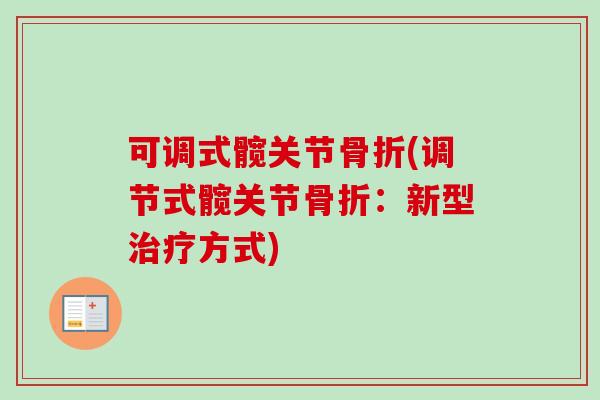 可调式髋关节(调节式髋关节:新型方式) 可调式髋关节(调节式髋关节:新型方式)