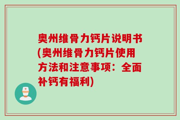 奥州维骨力钙片说明书(奥州维骨力钙片使用方法和注意事项：全面补钙有福利)