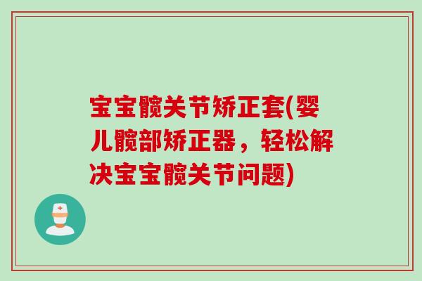 宝宝髋关节矫正套(婴儿髋部矫正器，轻松解决宝宝髋关节问题)