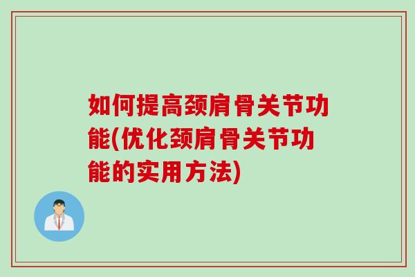如何提高颈肩骨关节功能(优化颈肩骨关节功能的实用方法)