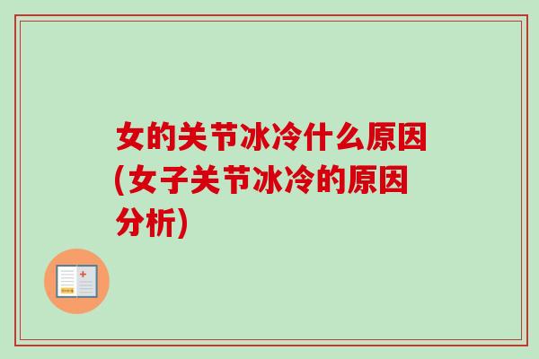 女的关节冰冷什么原因(女子关节冰冷的原因分析)