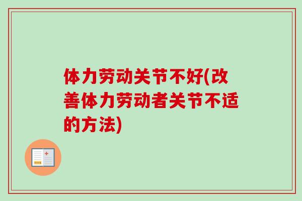 体力劳动关节不好(改善体力劳动者关节不适的方法)