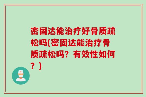 密固达能好吗(密固达能吗?有效性如何?) 密固达能好吗(密固达能吗?有效性如何?)