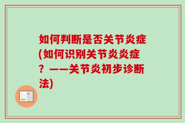 如何判断是否关节炎症(如何识别关节炎炎症？——关节炎初步诊断法)