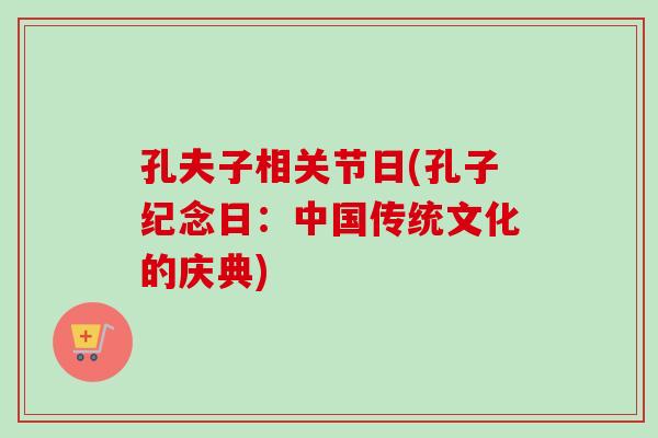 孔夫子相关节日(孔子纪念日：中国传统文化的庆典)