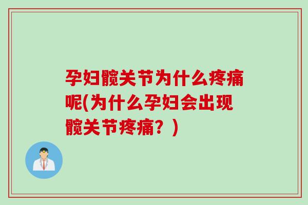 孕妇髋关节为什么疼痛呢(为什么孕妇会出现髋关节疼痛？)