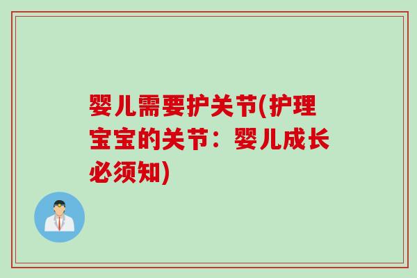 婴儿需要护关节(护理宝宝的关节：婴儿成长必须知)