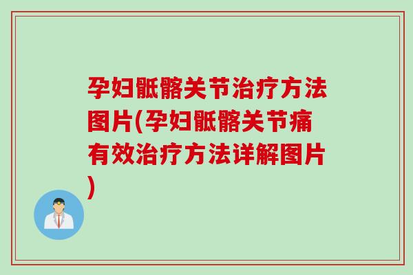 孕妇骶髂关节治疗方法图片(孕妇骶髂关节痛有效治疗方法详解图片)