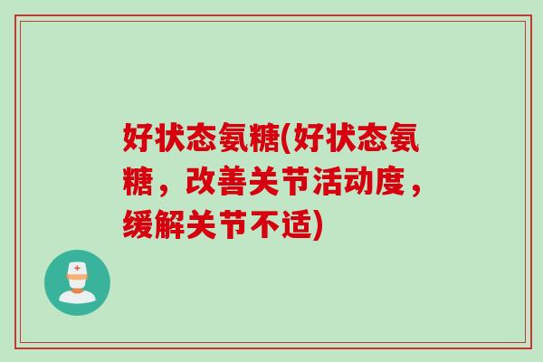 好状态氨糖(好状态氨糖，改善关节活动度，缓解关节不适)