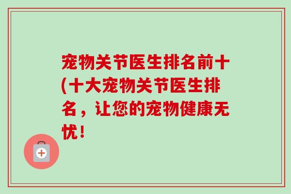 宠物关节医生排名前十(十大宠物关节医生排名，让您的宠物健康无忧！