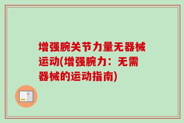 增强腕关节力量无器械运动(增强腕力：无需器械的运动指南)