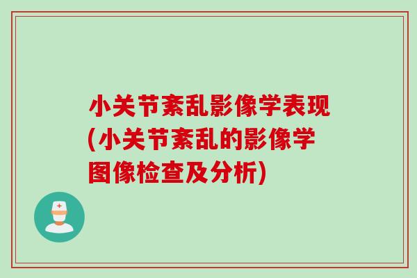小关节紊乱影像学表现(小关节紊乱的影像学图像检查及分析)